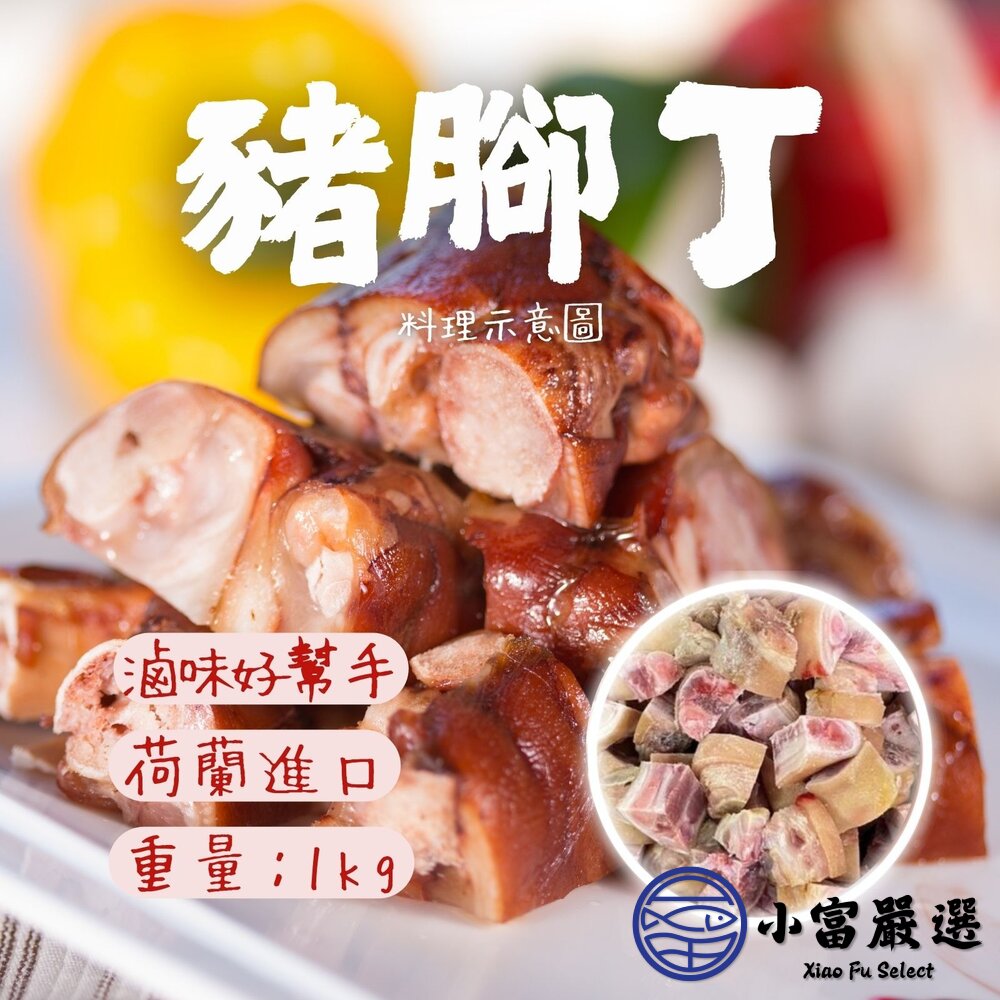 250620161404-豬腳丁 豬腳切丁 豬腳塊 滷味好幫手 (600g/包)