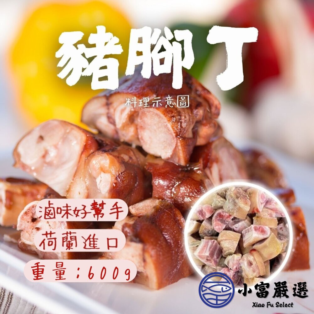 豬腳丁 豬腳切丁 豬腳塊 滷味好幫手 (600g/包) 封面照片