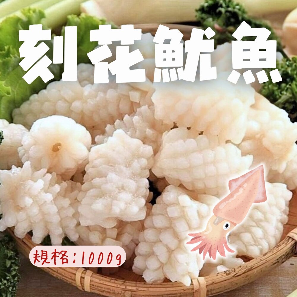 250702003935-魷魚刻花 魷魚花 魷魚刻花塊 魷魚切花 (1000g/包)