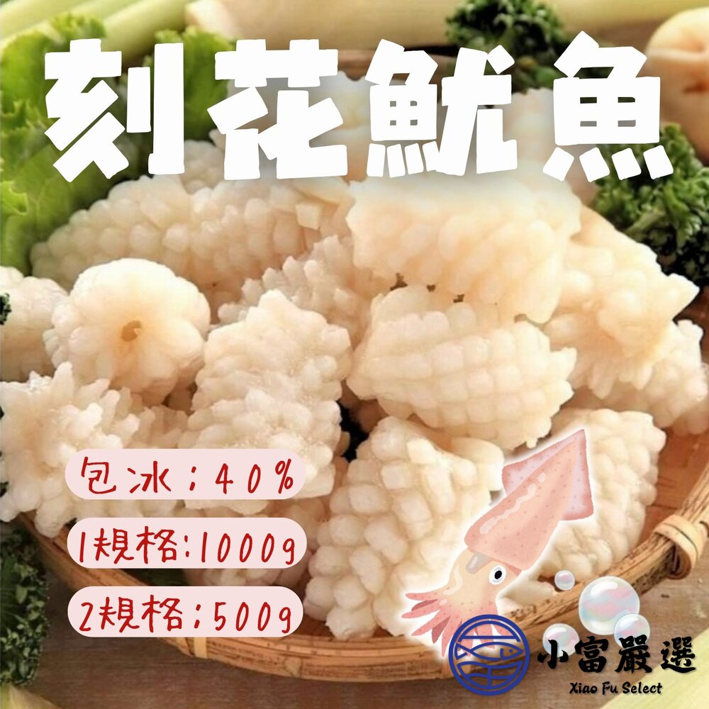 魷魚刻花 刻花魷魚 魷魚花 魷魚刻花塊 魷魚切花 (1000g/包) 封面照片