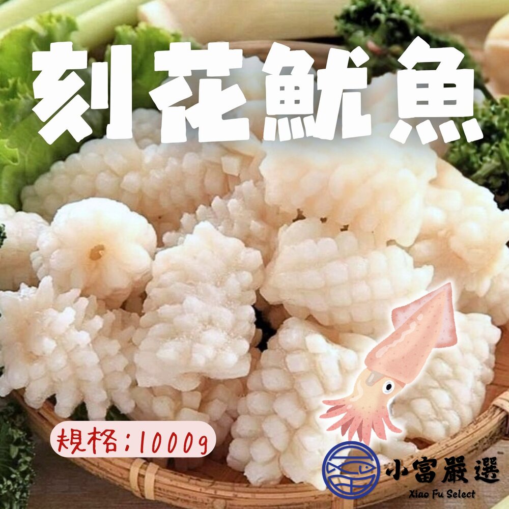 魷魚刻花魷魚花魷魚刻花塊魷魚切花(1000g/包)