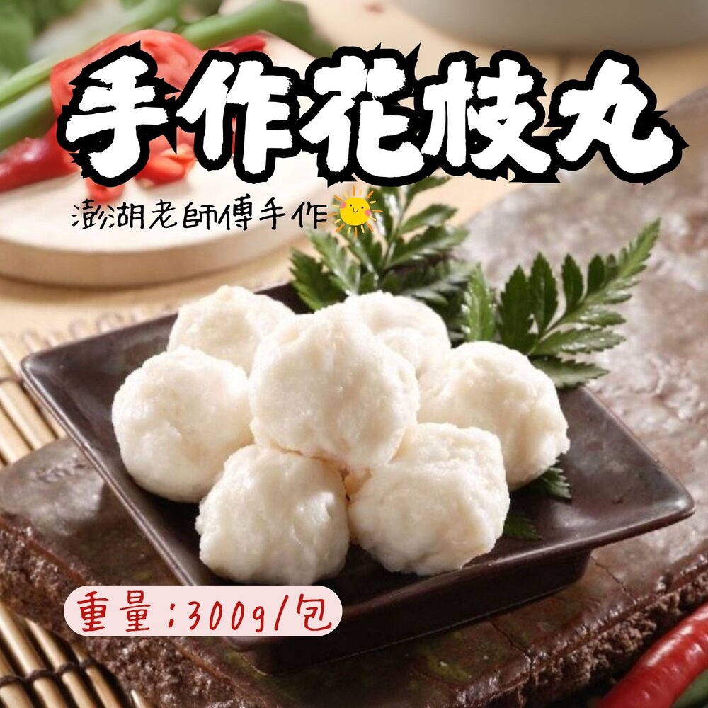 250702013632-老師傅手作花枝丸 純手工製作 高品質原料 厚實花枝肉 炸物 丸子(300g/包)