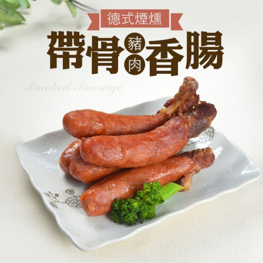 250702024120-肉好多德式帶骨香腸 帶骨德式香腸 德國煙燻骨附香腸 附骨煙燻香腸 5條 (400g/包)