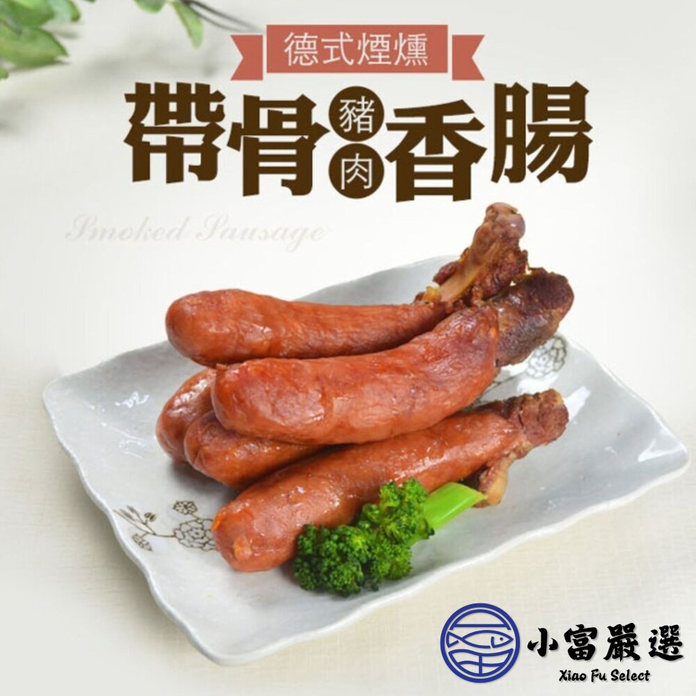 250702024120-肉好多德式帶骨香腸 帶骨德式香腸 德國煙燻帶骨香腸 附骨煙燻香腸 5條 (400g/包)