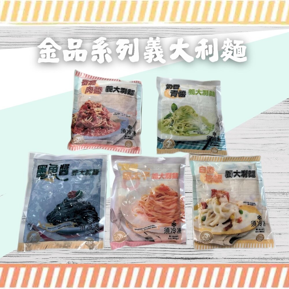 250703234340-金品義大利麵 白醬培根 蕃茄肉醬 奶油青醬 明太子 墨魚醬 (每包250g/包)