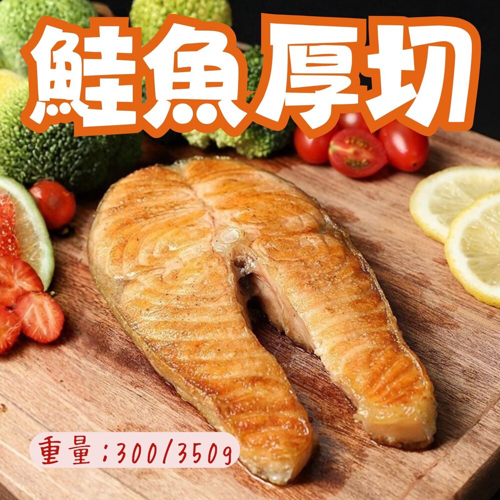 250821144750-智利鮭魚厚切輪切 鮭魚排 鮭魚輪切厚切 (333g±5%)
