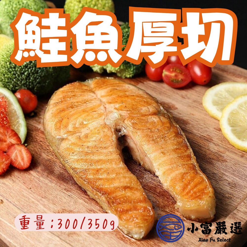 智利鮭魚厚切輪切 鮭魚排 鮭魚輪切厚切 (333g±5%) 封面照片