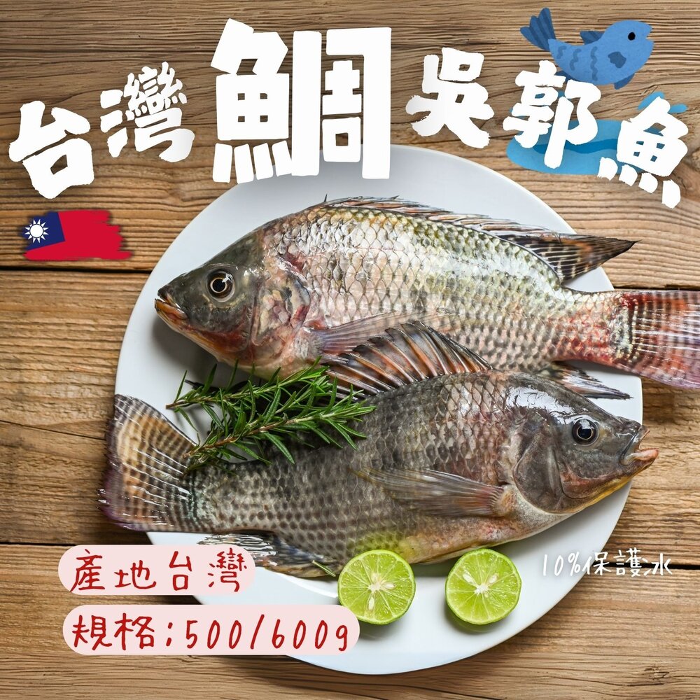 25083141122-台灣三去吳郭魚 台灣三去台灣鯛 重量500/600g 包10%保護冰 特價販售中