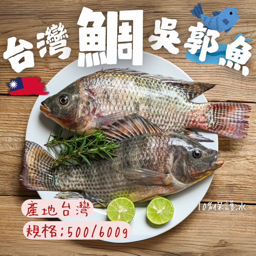 25083141122-台灣三去吳郭魚 台灣三去台灣鯛 重量500/600g 包10%保護冰
