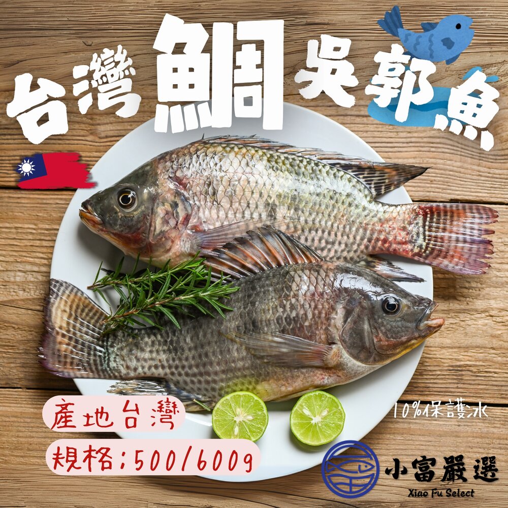 台灣三去吳郭魚 台灣三去台灣鯛 重量500/600g 包10%保護冰 特價販售中 封面照片