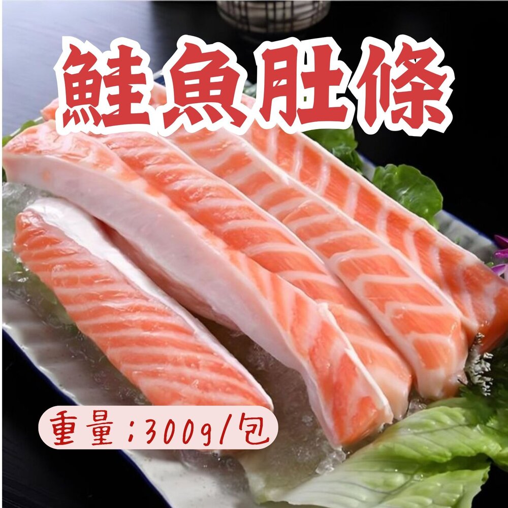 250911031748-鮭魚肚條 鮭魚 鮭魚肉 鮮嫩鮭魚肚條 (300g/盤)