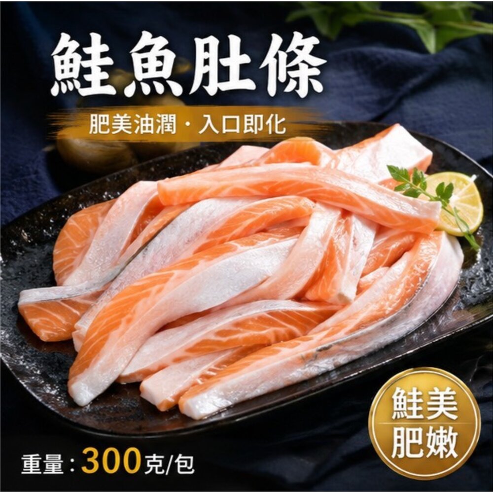 250911031748-鮭魚肚條 鮭魚 鮭魚肉 鮮嫩鮭魚肚條 (300g/盤)