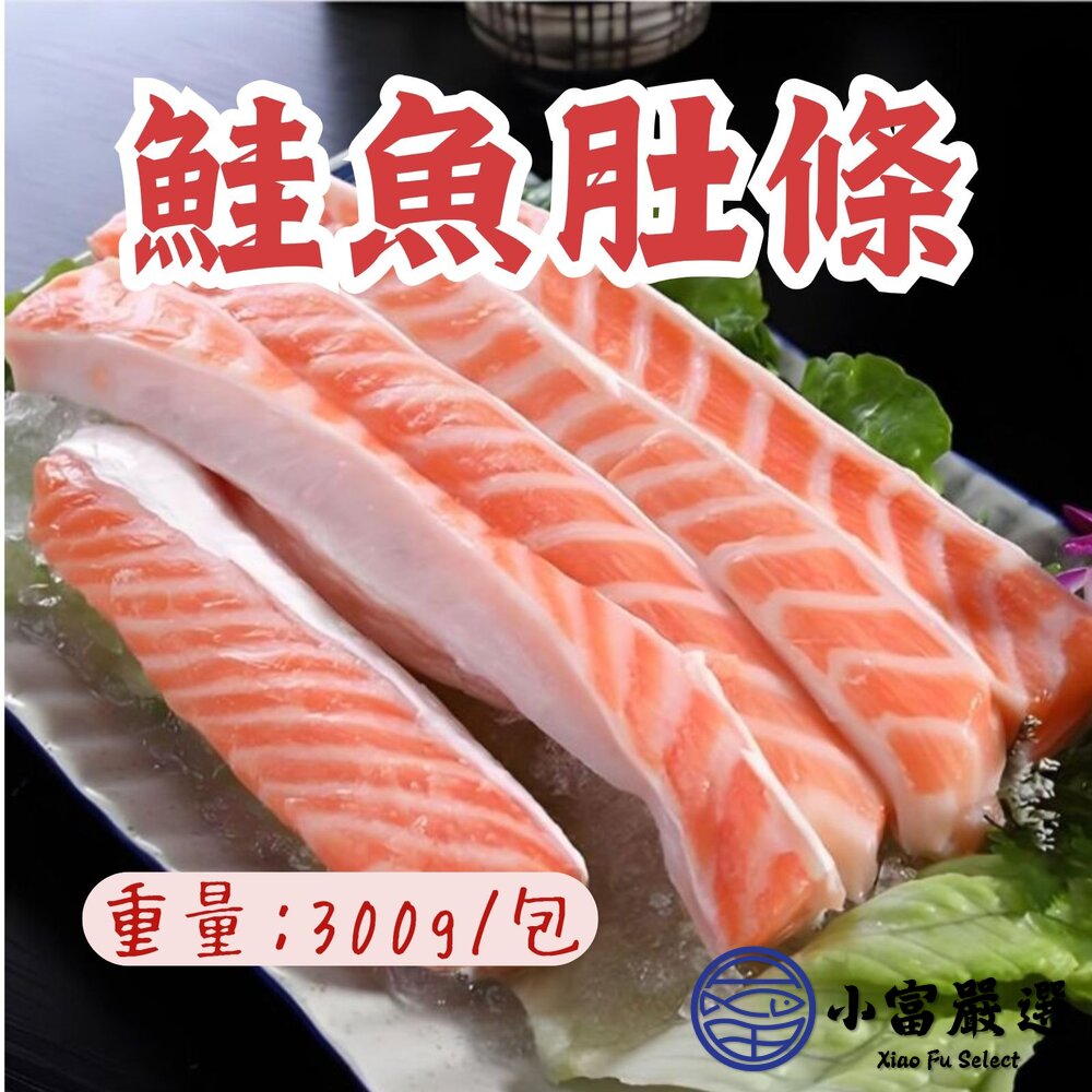 鮭魚肚條鮭魚鮭魚肉鮮嫩鮭魚肚條(300g/盤)