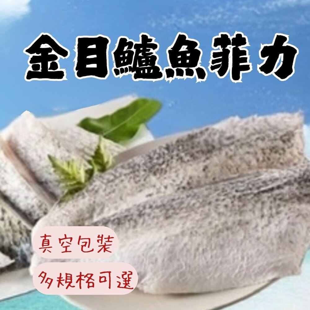 250911042304-金目鱸魚 鱸魚片 金目鱸魚菲力 多規格可選擇 (150/200/300/400)
