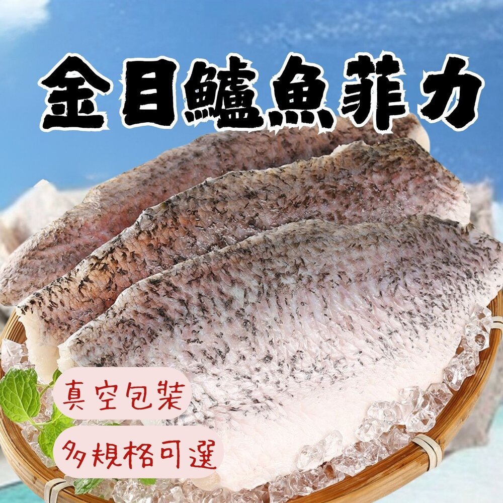 250911042304-金目鱸魚 鱸魚片 金目鱸魚菲力 多規格可選擇 (200/300/400)