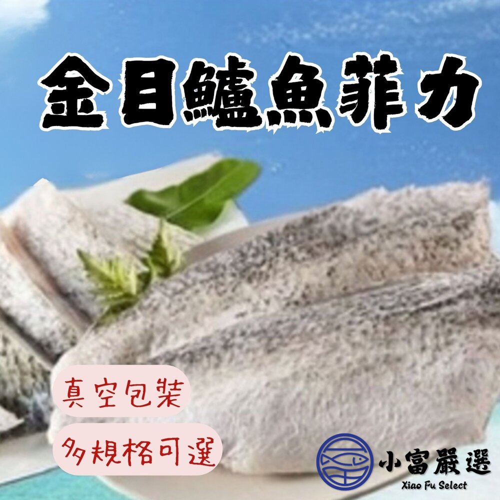 金目鱸魚鱸魚片金目鱸魚菲力多規格可選擇(150/200/300/400)
