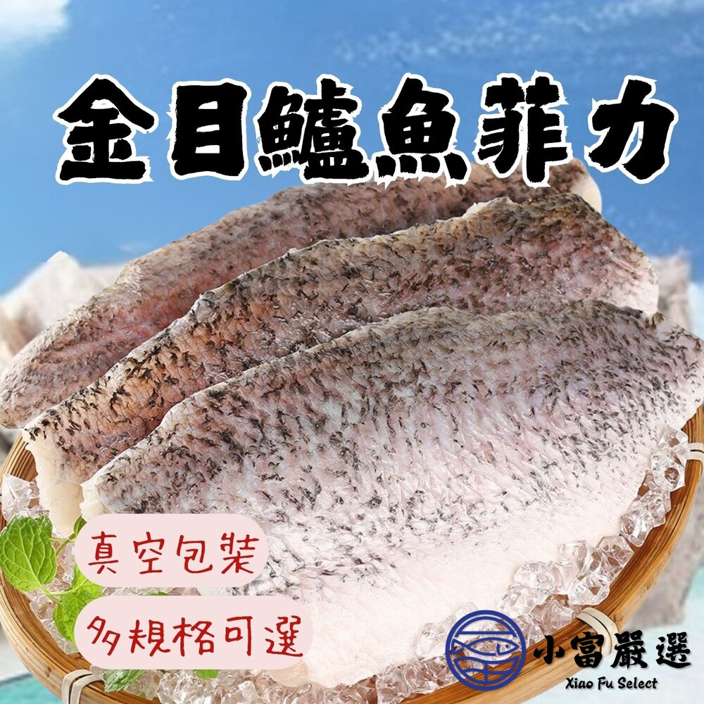 金目鱸魚鱸魚片金目鱸魚菲力多規格可選擇(150/200/300/400)