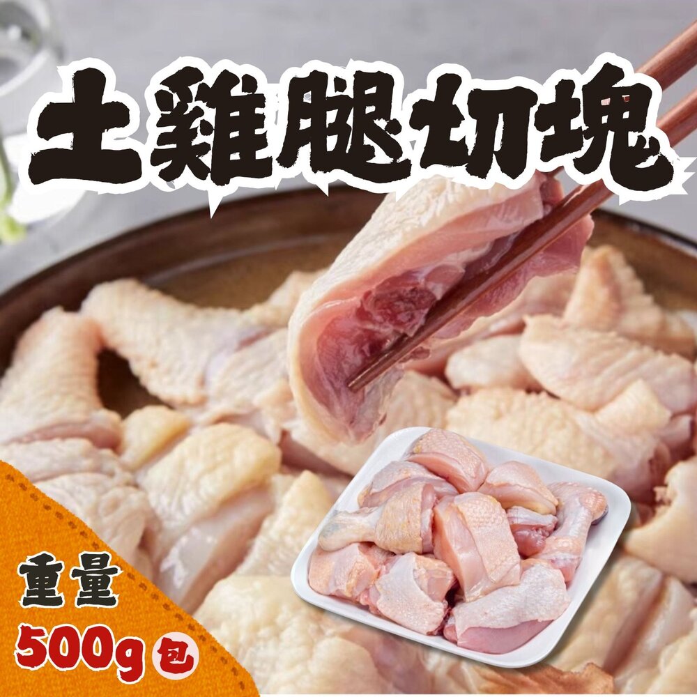 250911050940-台灣土雞腿切塊(500g/包) 土雞腿塊 土帶皮雞腿塊 去踝去背骨