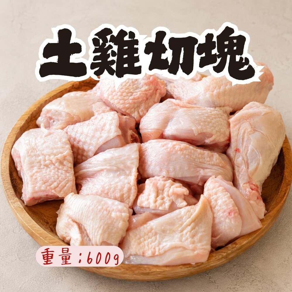 250911050940-台灣土雞切塊 土雞塊 帶皮生鮮雞塊 (600g/包)