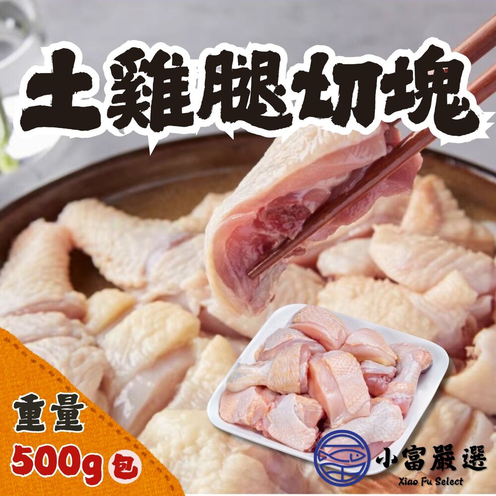 台灣土雞腿切塊 雞腿塊 土帶皮雞腿塊 去踝去背骨(500g/包) 封面照片