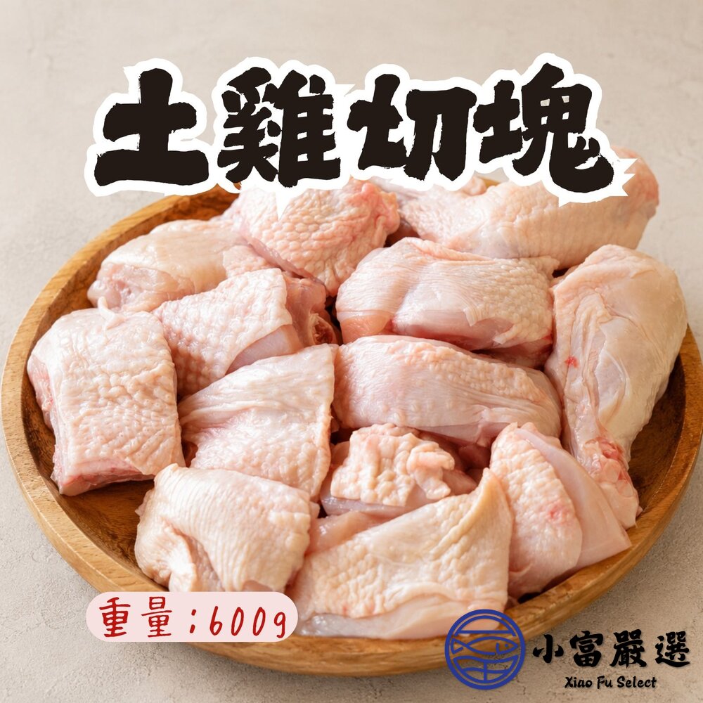 台灣土雞切塊土雞塊帶皮生鮮雞塊(600g/包)