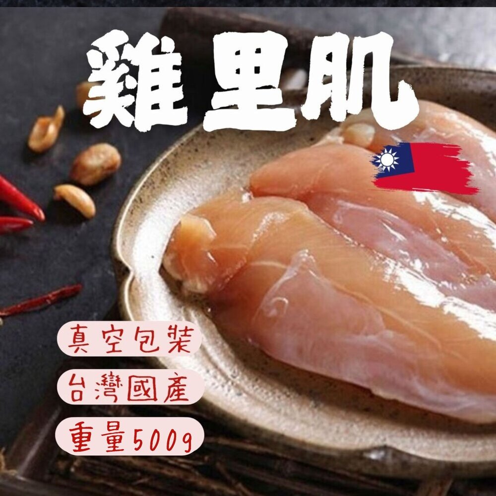 250911051229-國產雞柳 里肌肉 雞里肌 台灣雞肉 生鮮雞肉 (500g/包)