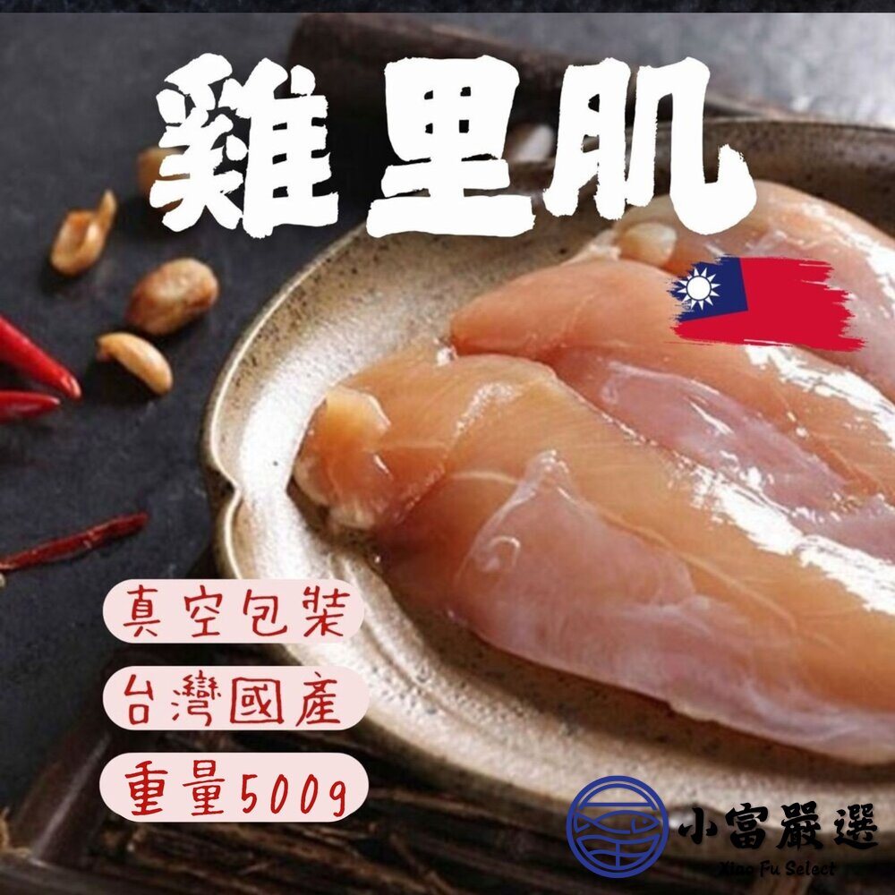 國產雞柳里肌肉雞里肌台灣雞肉生鮮雞肉(500g/包)