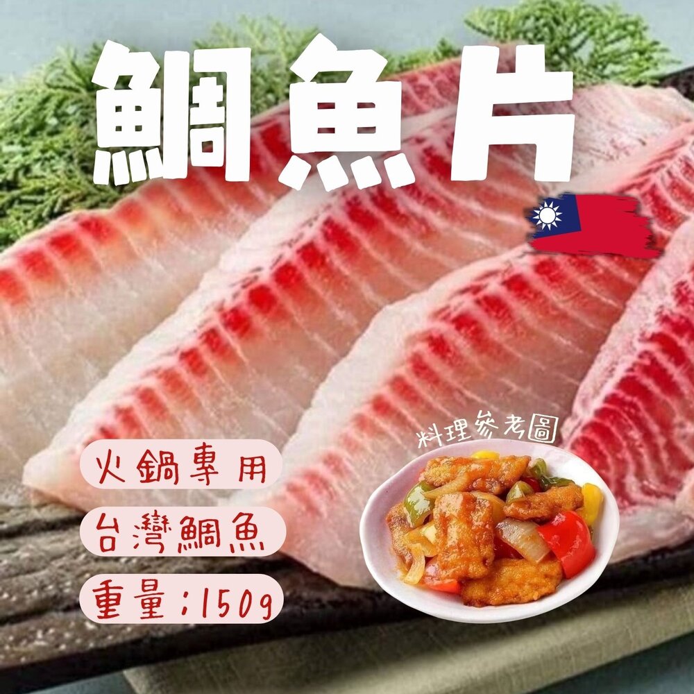 250913063307-台灣鯛魚片 雕魚肉 無腥味 涮火鍋專用(150~200g)