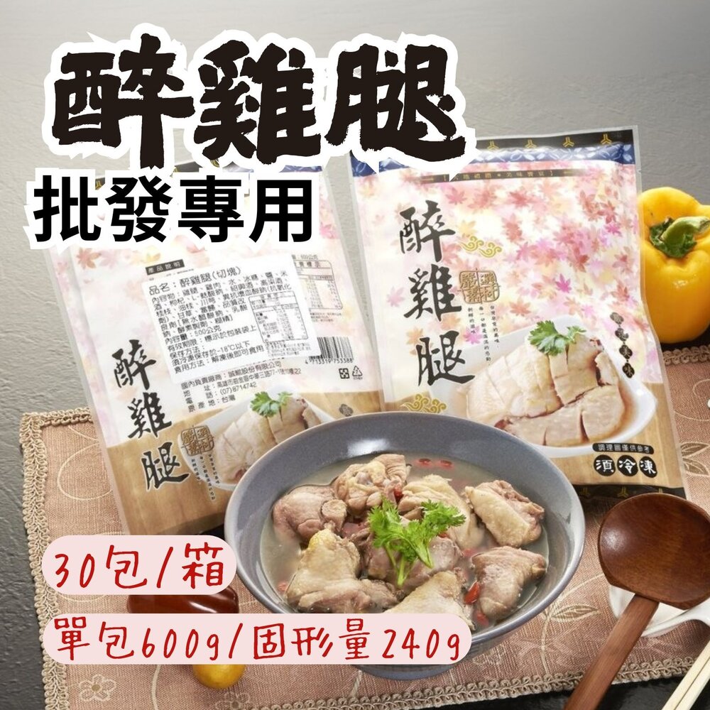 250916184144-2B-【批發專用】醉雞腿 去骨醉雞腿 (30包/箱) 解凍即食 雞腿