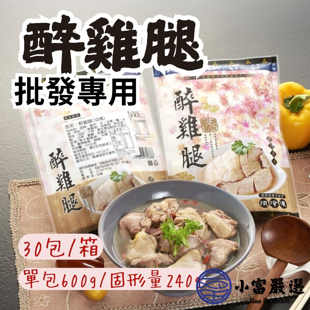 【批發專用】醉雞腿去骨醉雞腿(30包/箱)解凍即食雞腿