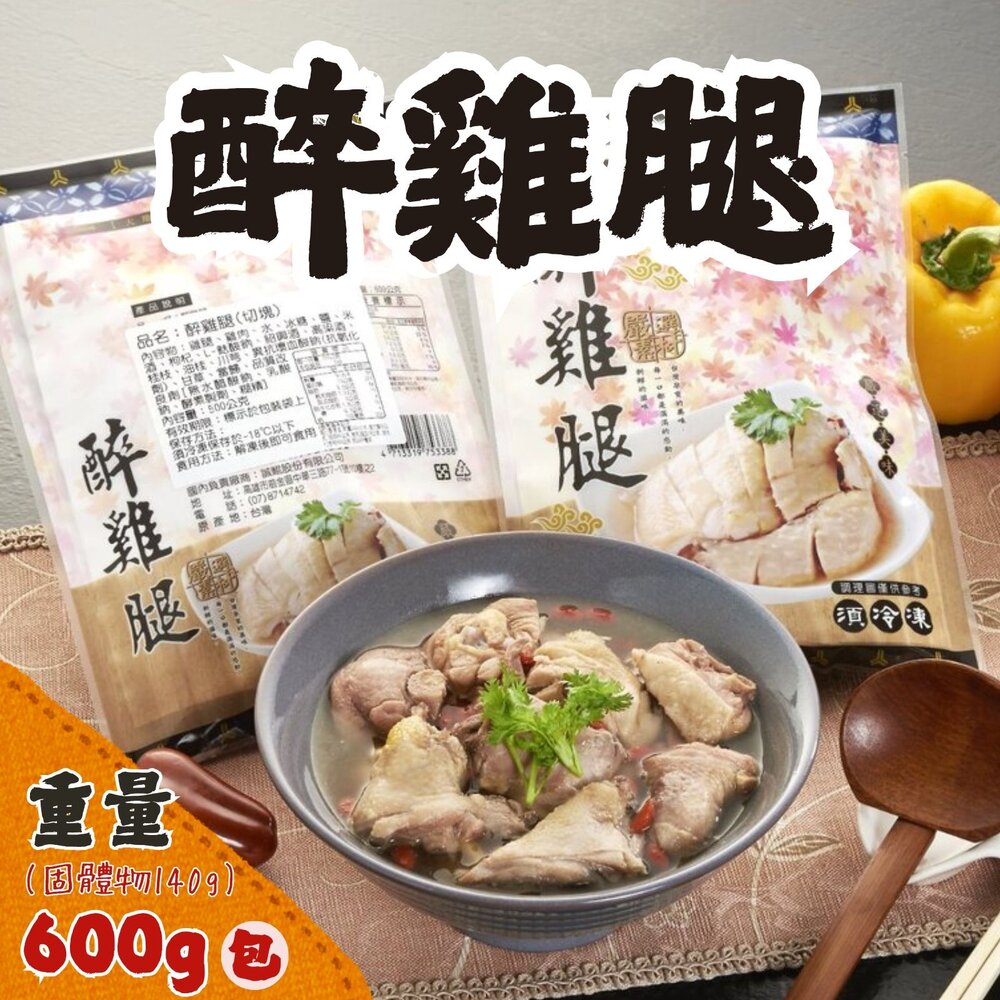 250916184144-醉雞腿 去骨醉雞腿 雞腿 解凍即食 雞腿肉 (600g/固形量240g/包)