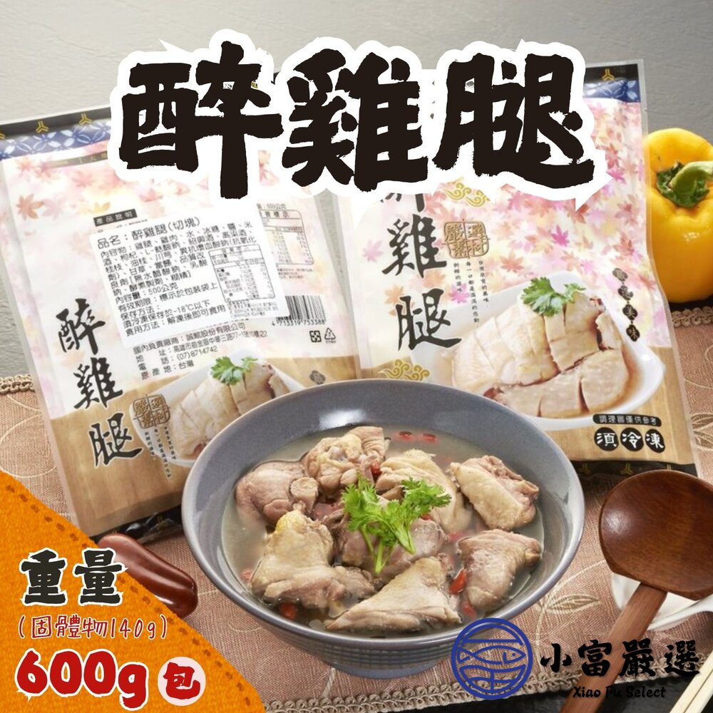 醉雞腿 去骨醉雞腿 雞腿 解凍即食 雞腿肉 (600g/固形量240g/包) 封面照片