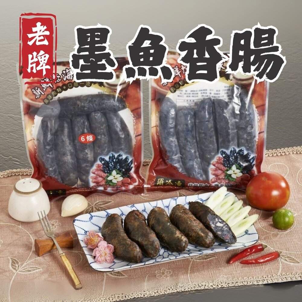 250916184605-老牌墨魚香腸(300克/6隻/包) 烏賊香腸