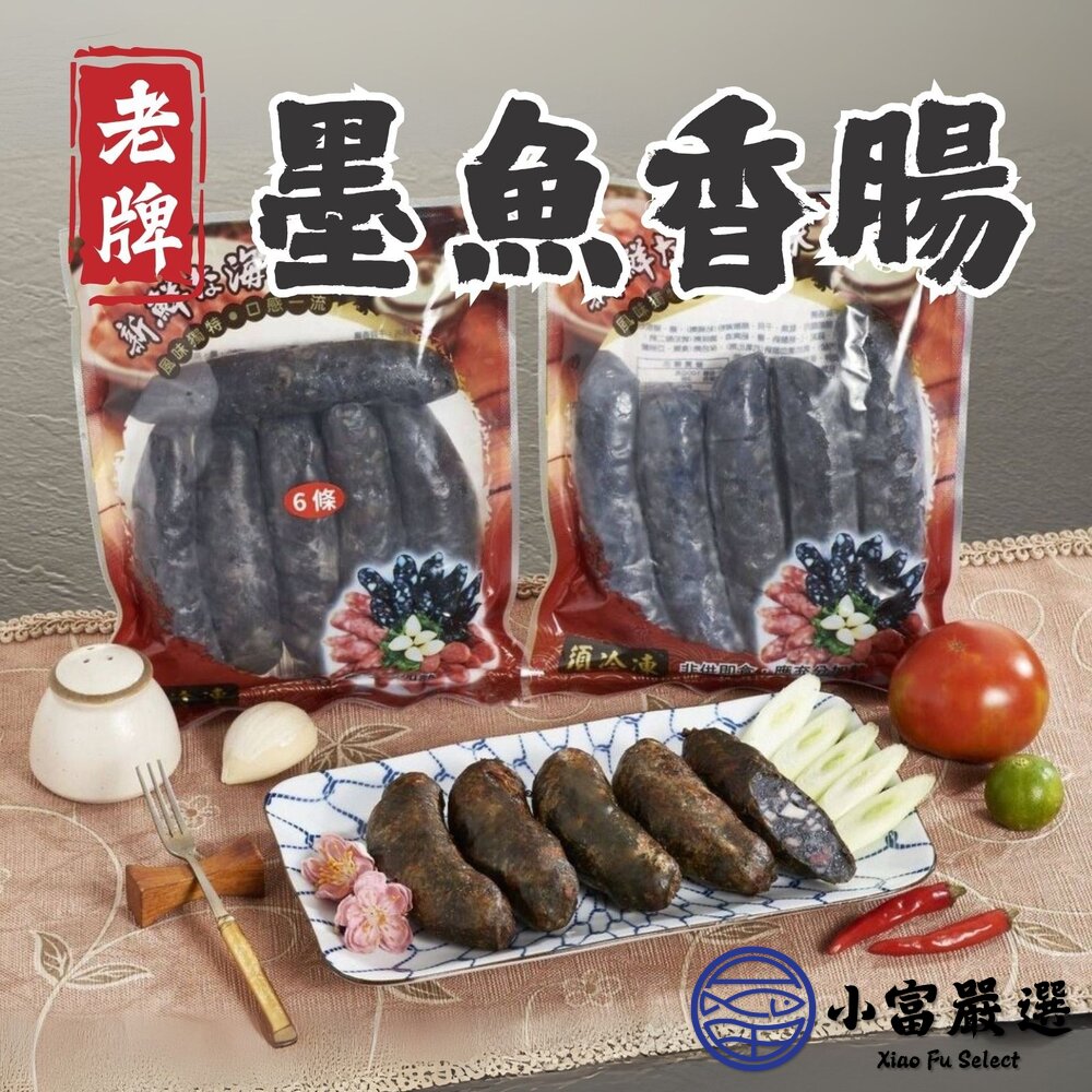 老牌墨魚香腸6條(300克/包)烏賊香腸