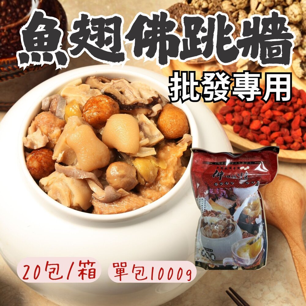 250927102700-2B-【批發專用】魚翅干貝佛跳牆 海鮮佛跳牆 (1000g/包)