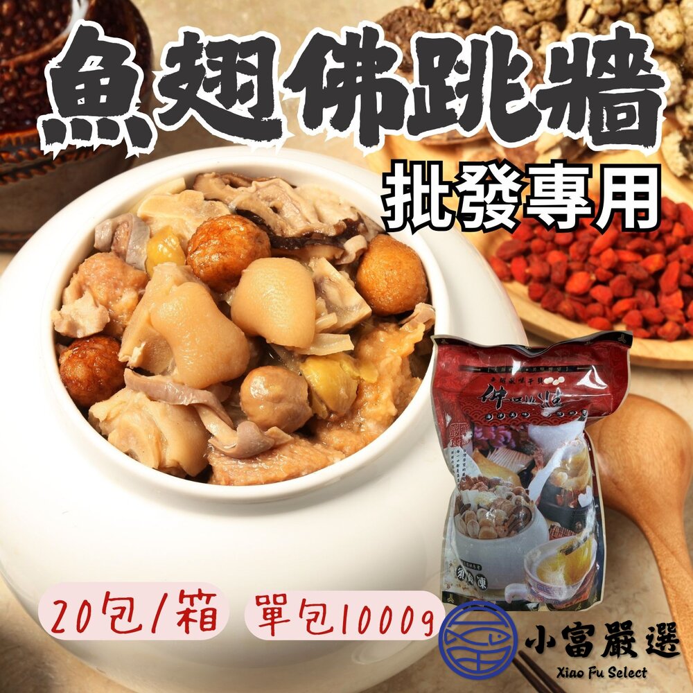 【批發專用】魚翅干貝佛跳牆 海鮮佛跳牆 (1000g/包) 封面照片