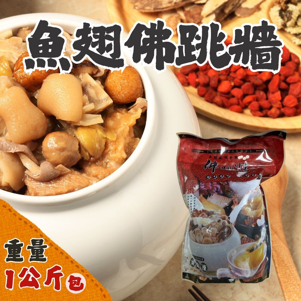 250927102700-魚翅干貝佛跳牆(1kg(固形物365g±10%) )佛跳牆 湯品 圍爐
