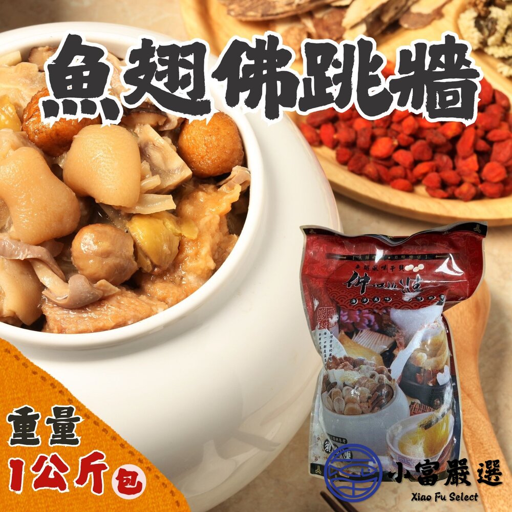 魚翅干貝佛跳牆 (1000g/包) 年菜 即時湯品 圍爐必備 封面照片