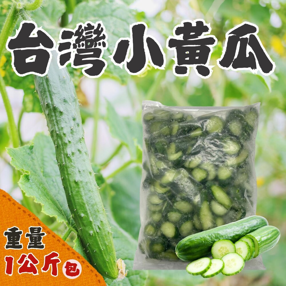 250929035418-台灣小黃瓜 小黃瓜切片 黃瓜 蔬菜(1000g/包)