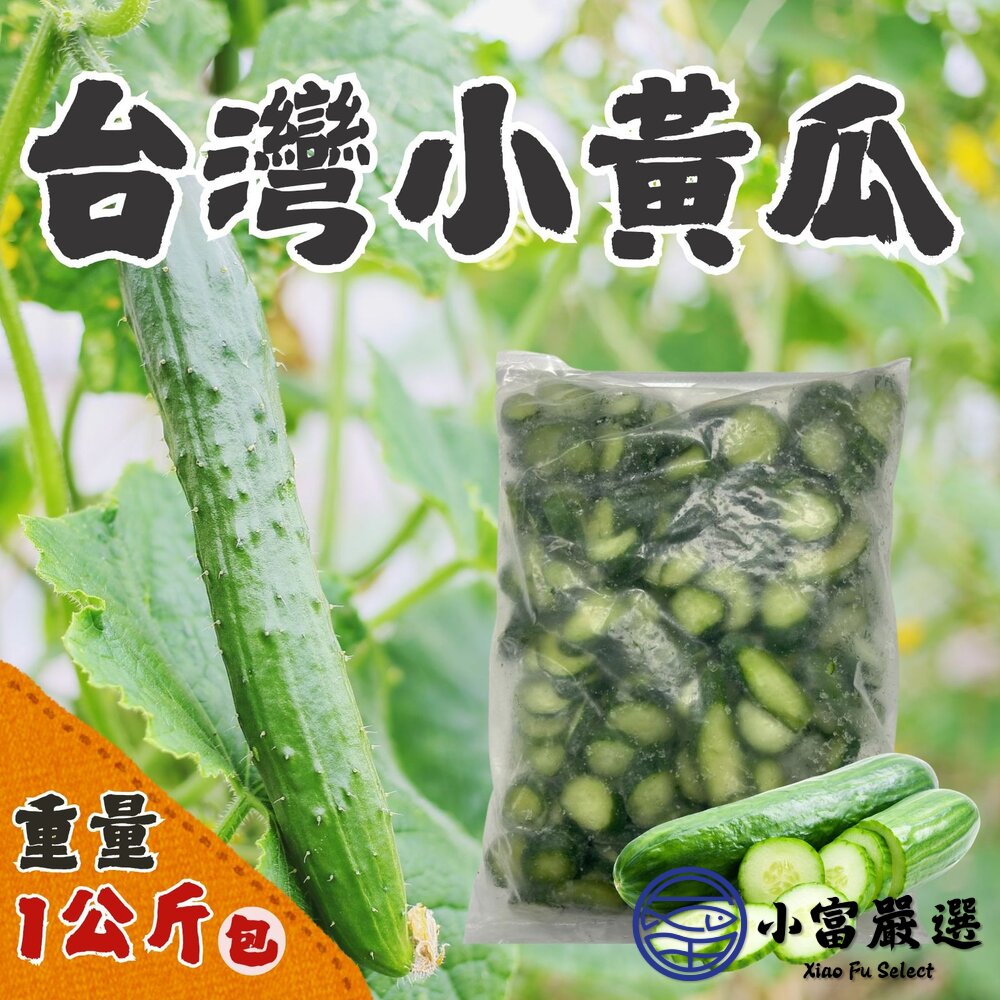 台灣小黃瓜 小黃瓜切片 黃瓜 蔬菜(1000g/包) 封面照片