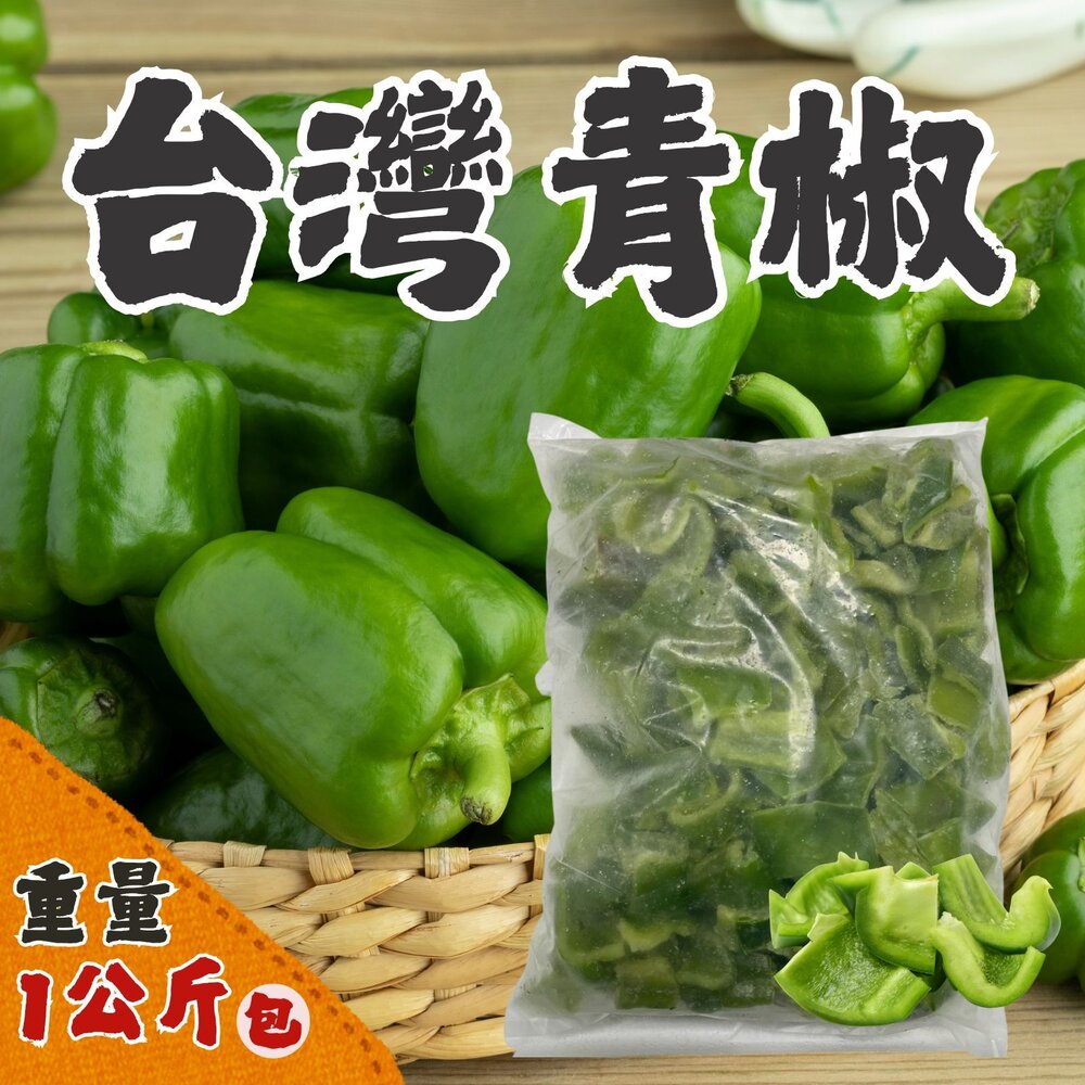 250929035948-台灣青椒 青大同 炒青椒 青椒切片 生鮮青椒 冷凍青椒 (1000g/包)