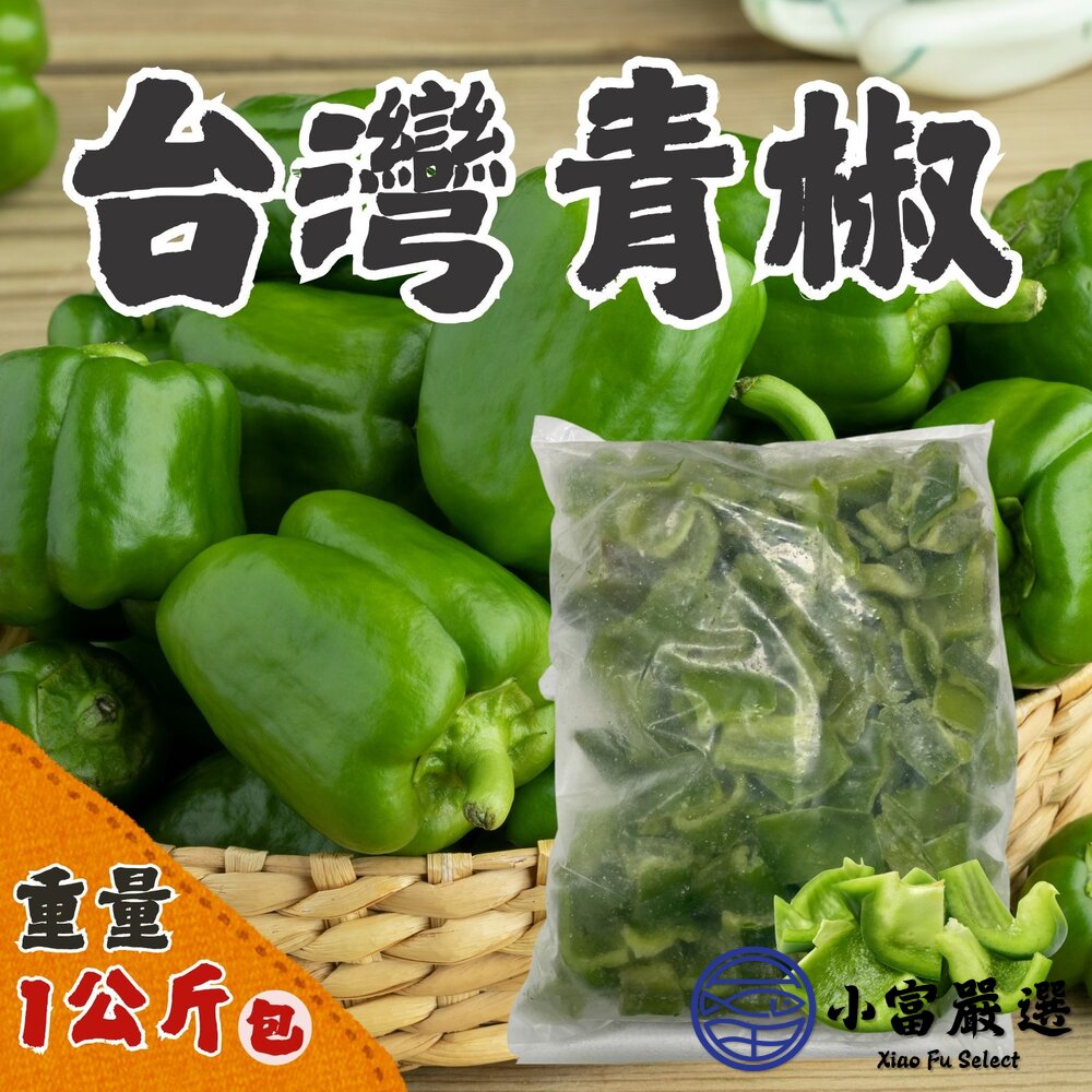 台灣青椒青大同炒青椒青椒切片生鮮青椒冷凍青椒(1000g/包)