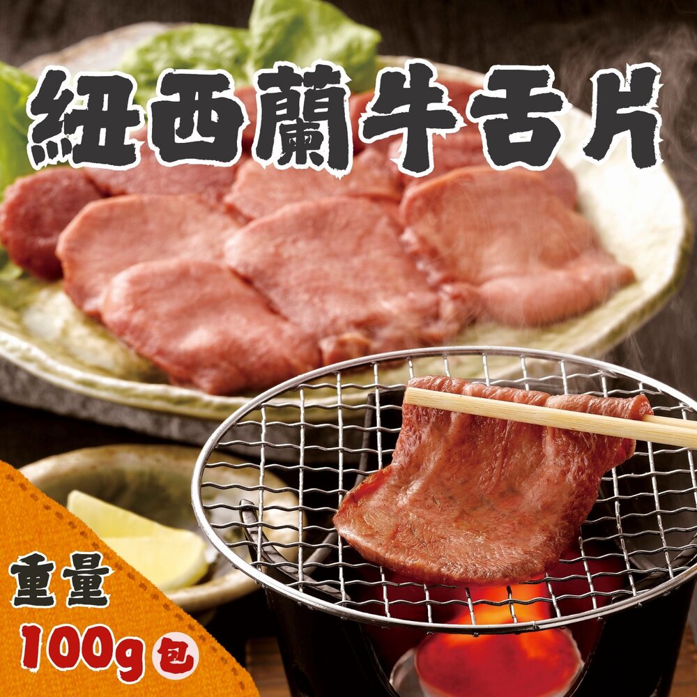 251022121801-紐西蘭牛舌肉片(100g/包)牛舌切片 牛肉片