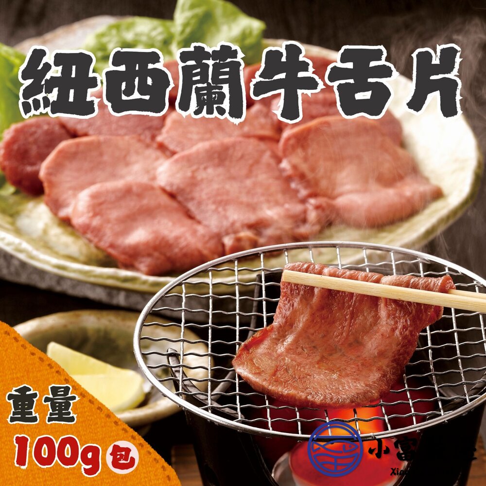 紐西蘭牛舌肉片(100g/包)牛舌切片 牛肉片 封面照片