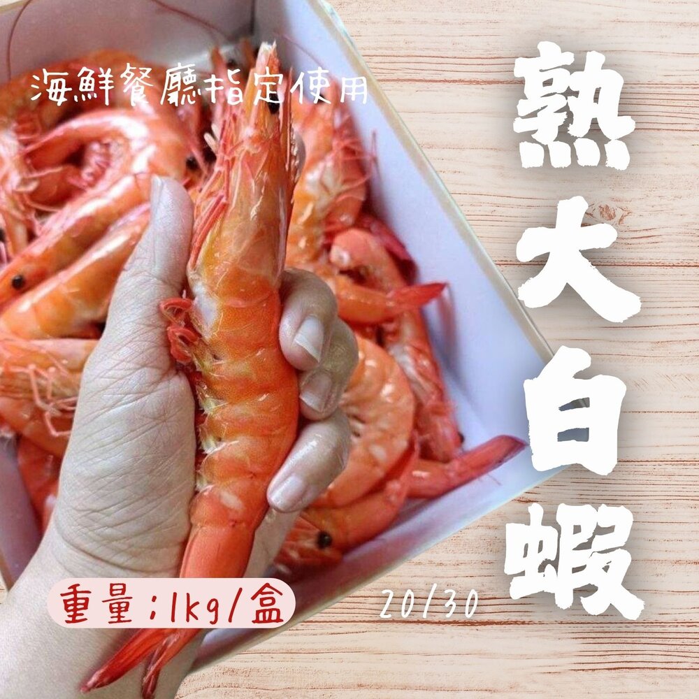 25115300719-熟大白蝦 20/30 熟白蝦 超級大蝦 蝦肉Q彈 (1000g/包冰20%/盒)
