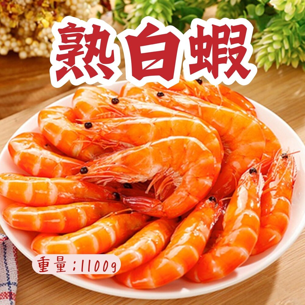 25115300719-熟白蝦 70/80 冷凍白蝦  (1100g/70-80尾/盒) 特價再特價
