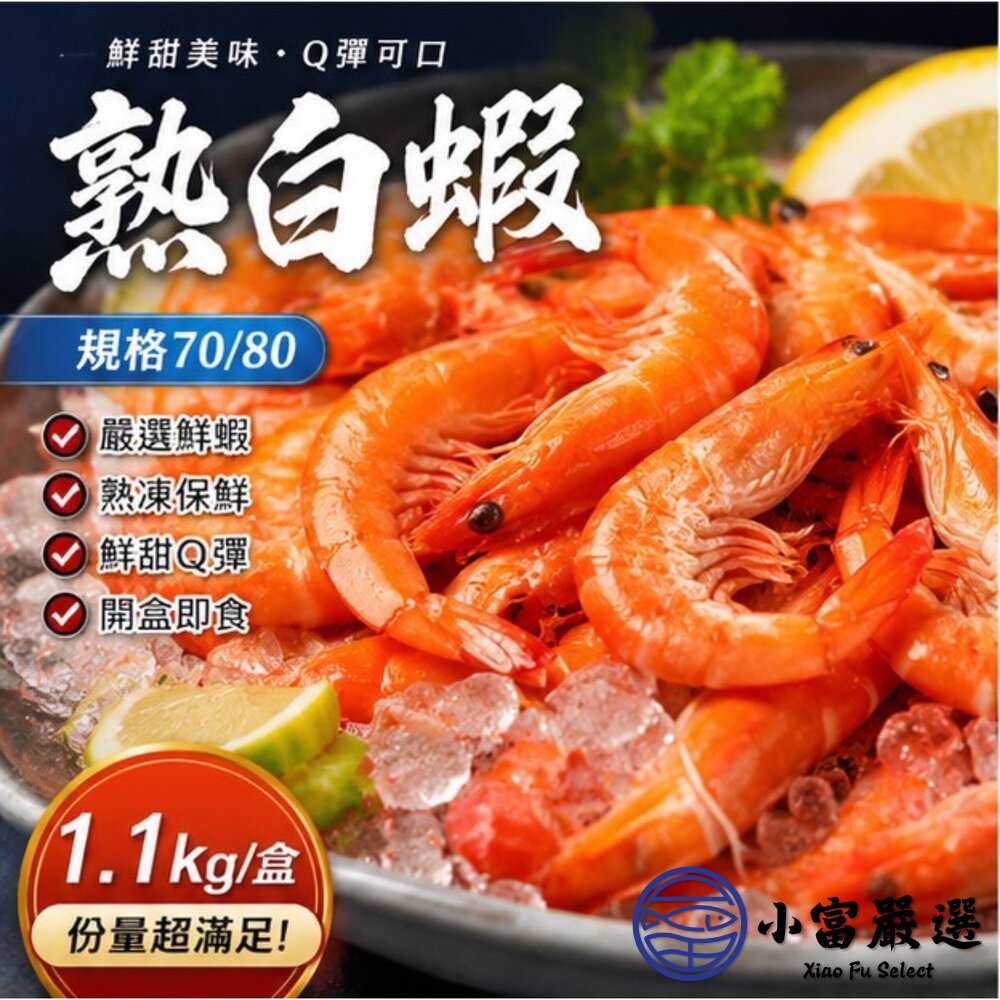 熟白蝦 70/80 冷凍白蝦 (1100g/70-80尾/盒) 特價再特價-圖片-3