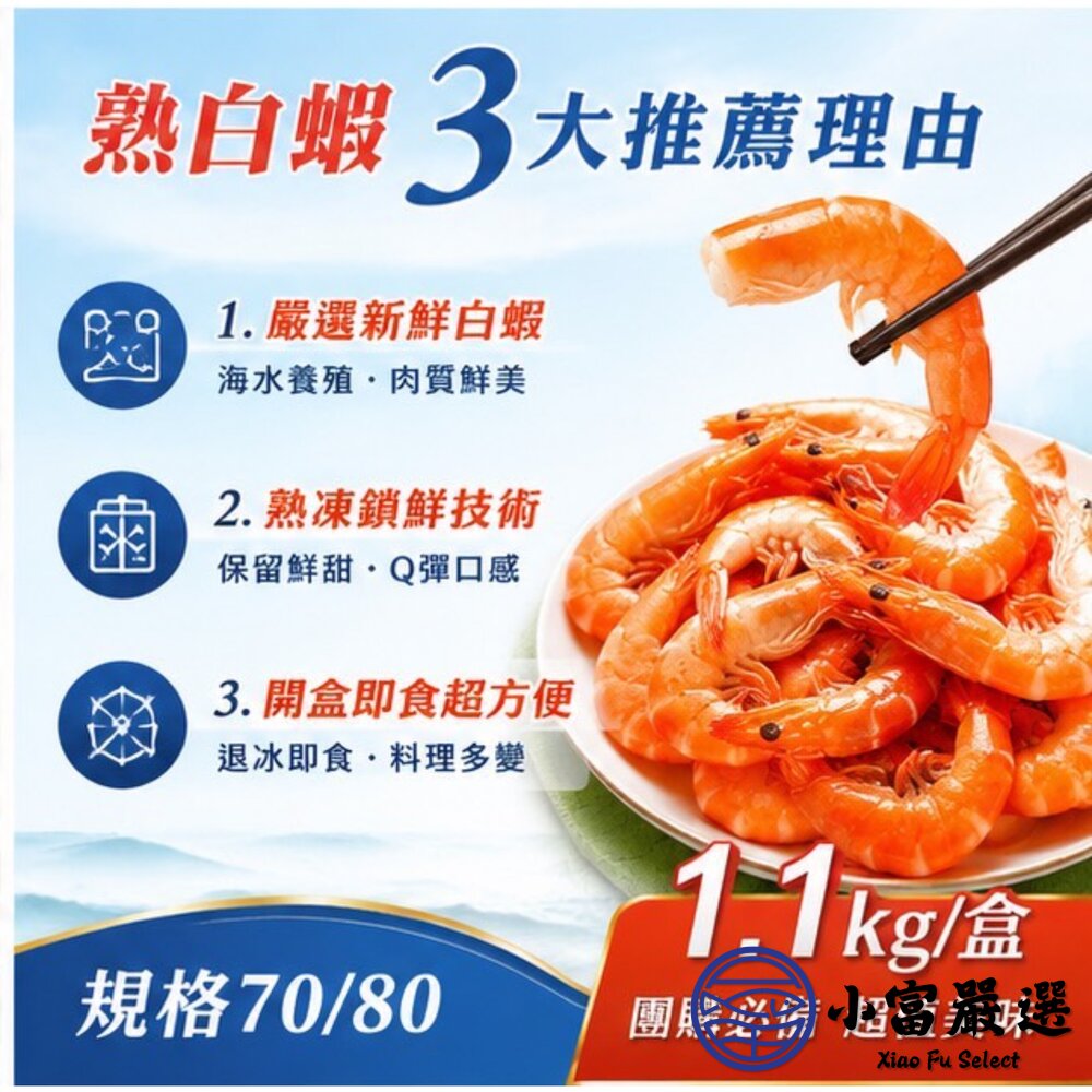 熟白蝦 70/80 冷凍白蝦 (1100g/70-80尾/盒) 特價再特價-圖片-4