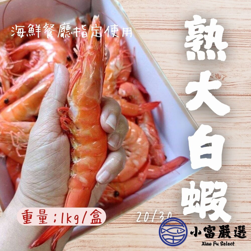 熟大白蝦20/30熟白蝦超級大蝦蝦肉Q彈(1000g/包冰20%/盒)
