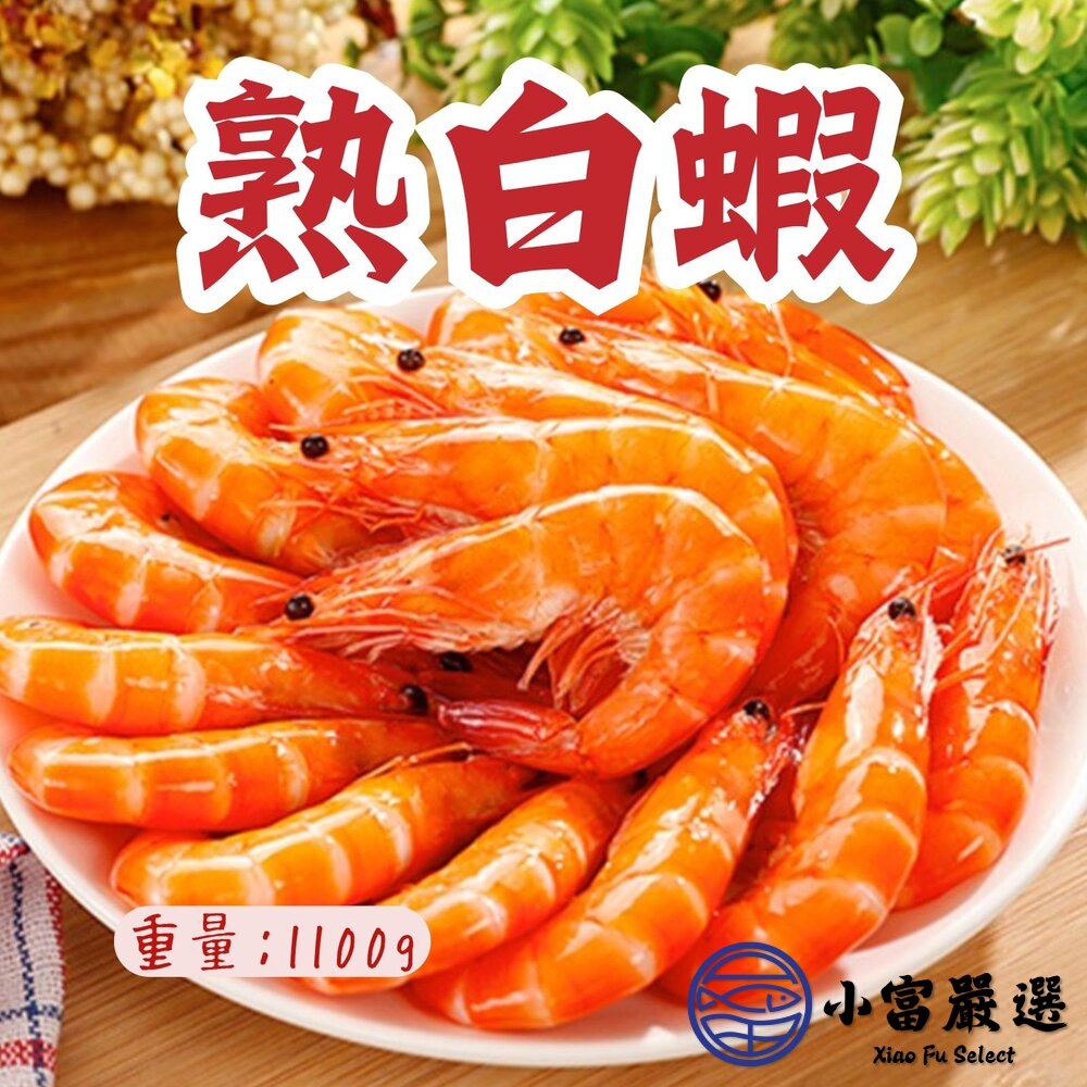 熟白蝦70/80冷凍白蝦(1100g/70-80尾/盒)特價再特價